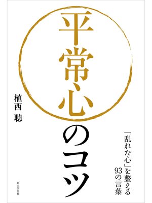 cover image of 平常心のコツ